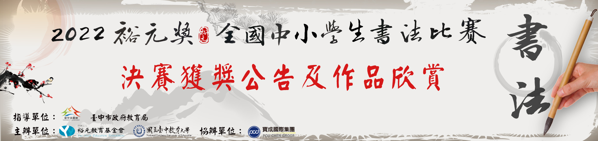 2022裕元獎書法比賽得獎