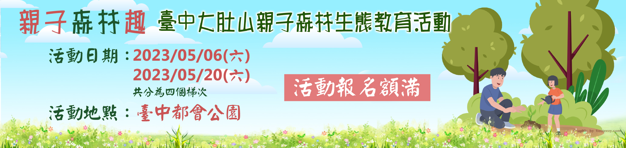 2023親子森林趣額滿