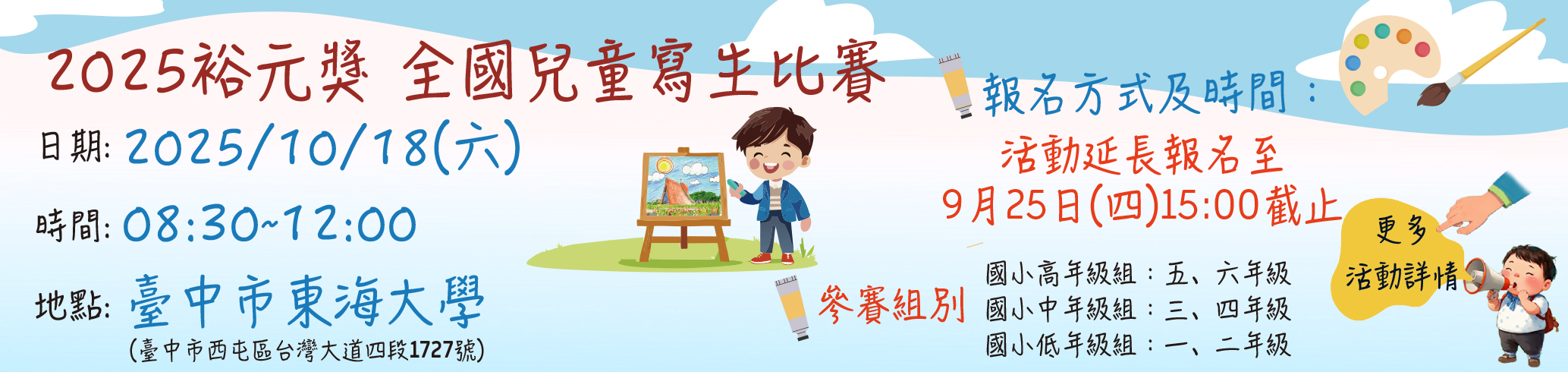 【裕元獎】2025全國兒童寫生比賽2