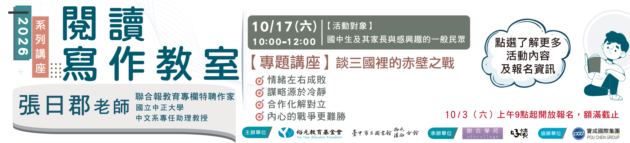 【講座活動】2026閱讀寫作教室-10/17談三國裡的赤壁之戰