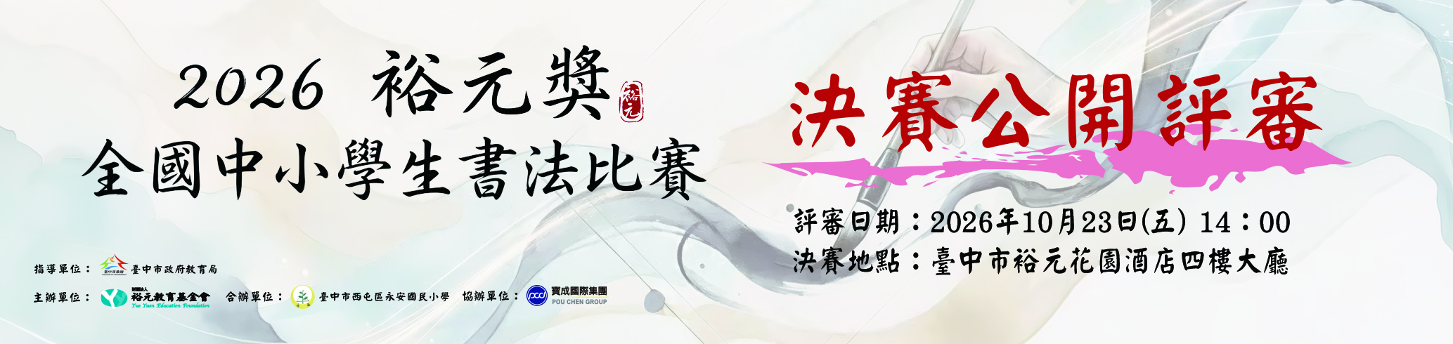 2026裕元獎全國中小學生書法比賽決賽評審