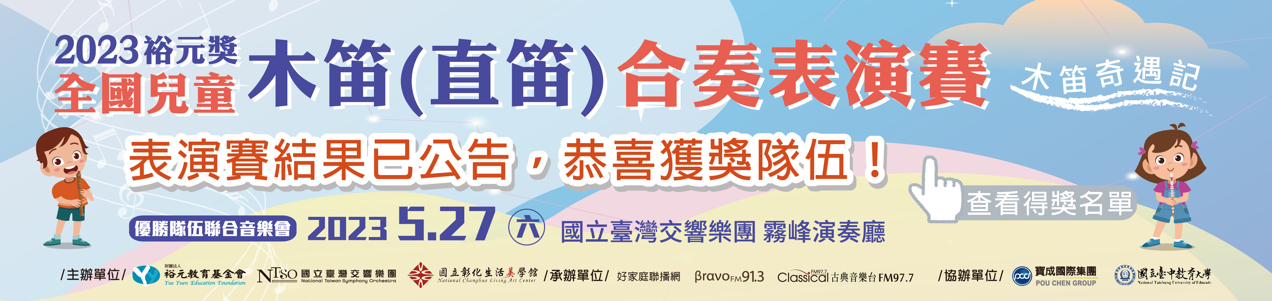 2023裕元獎-全國兒童木笛(直笛)合奏表演賽