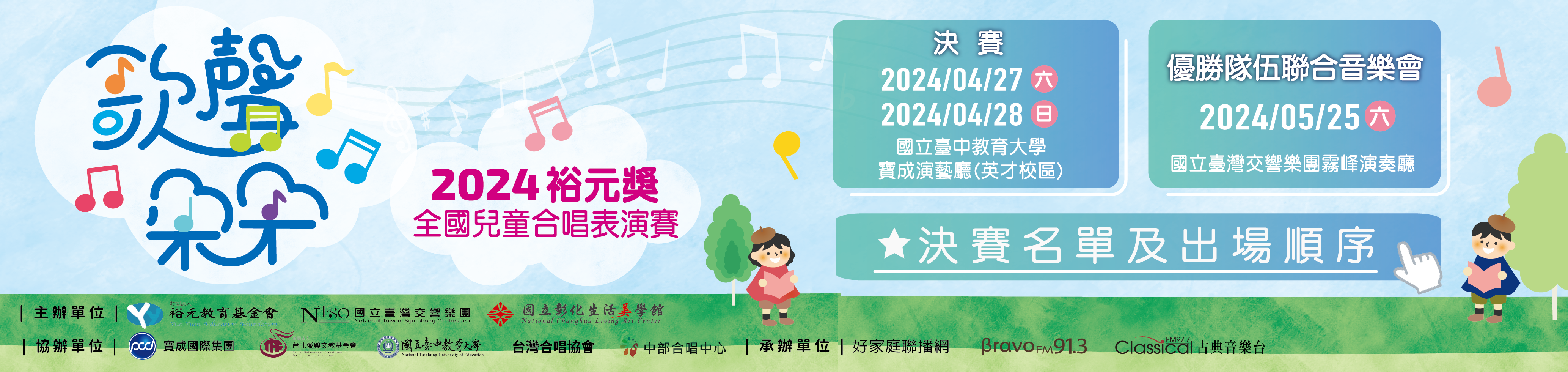2024裕元獎-全國兒童合唱表演賽