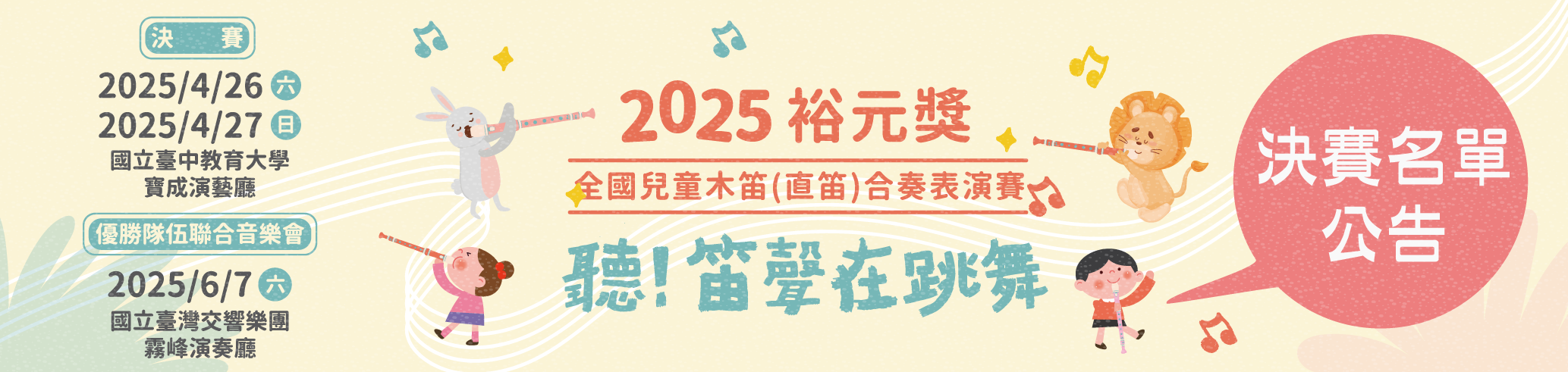2025裕元獎-全國兒童木笛(直笛)合奏表演賽