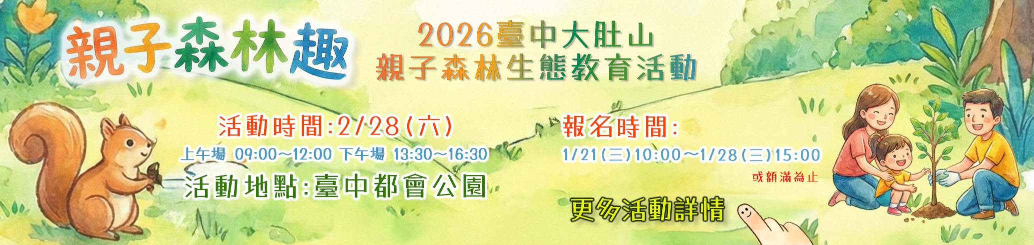 【生態教育】親子森林趣-2026臺中大肚山親子森林生態教育活動