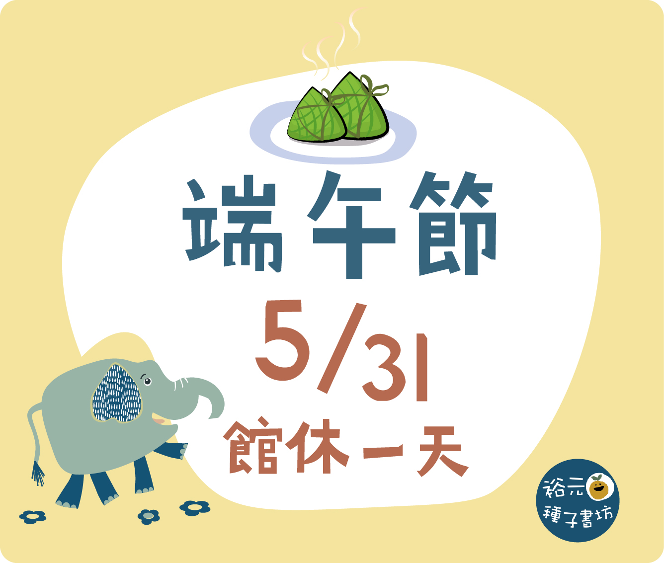 端午節館休